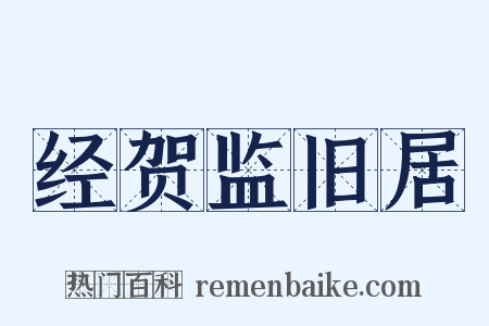 经贺监旧居是什么意思的图片